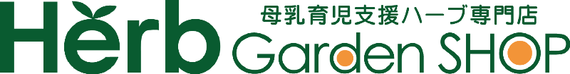 母乳育児支援ハーブ専門店ハーブガーデンショップ